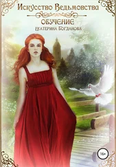 Екатерина Богданова - Искусство ведьмовства. Обучение