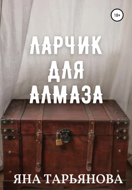 Яна Тарьянова Ларчик для Алмаза обложка книги