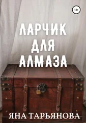 Яна Тарьянова - Ларчик для Алмаза