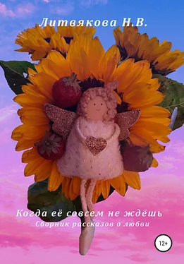 Наталья Литвякова Когда её совсем не ждёшь обложка книги