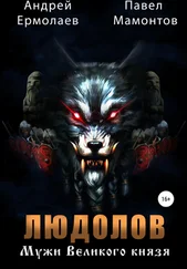 Павел Мамонтов - Людолов. Мужи Великого Князя