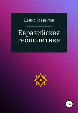 Денис Гаврилов Евразийская геополитика обложка книги