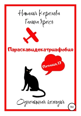 Наталия Королева Параскавидекатриафобия обложка книги