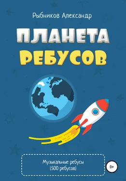 Александр Рыбников Планета ребусов. Музыкальные ребусы обложка книги