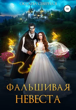 Оксана Северная Фальшивая невеста обложка книги