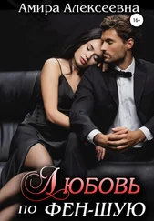 Амира Алексеевна - Любовь по фэн-шую