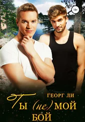 Георг Ли - Ты (не) мой бой