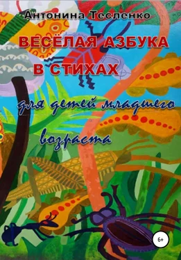 Антонина Тесленко Весёлая азбука в стихах обложка книги