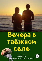 Людмила Шторк – Шива - Вечера в таёжном селе