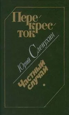 Юрий Слепухин Перекресток. Частный случай обложка книги