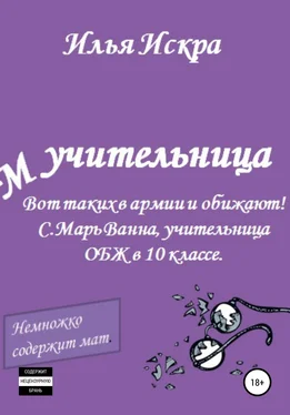 Илья Искра Учительница обложка книги