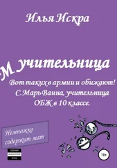 Илья Искра - Учительница