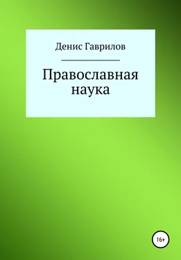 Денис Гаврилов Православная философия и наука обложка книги