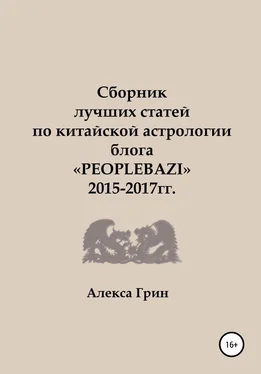 Алекса Грин Сборник лучших статей по китайской астрологии блога «PEOPLEBAZI» 2015 по 2017 год обложка книги