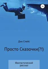 Дин Спейс - Просто сказочки(?!)