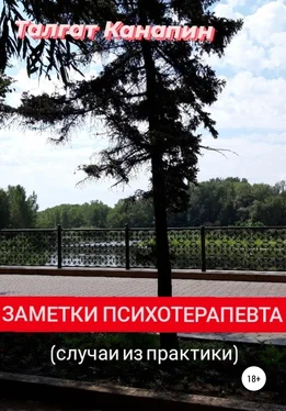 Талгат Канапин Заметки психотерапевта обложка книги