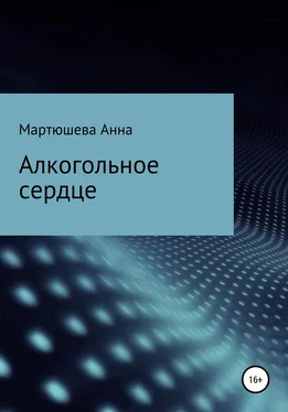 Анна Мартюшева Алкогольное сердце обложка книги