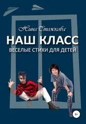 Нина Стожкова - Наш класс. Весёлые стихи для детей