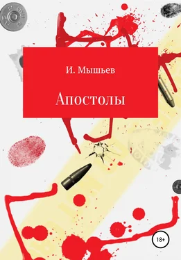 Иван Мышьев Апостолы обложка книги