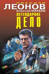 Николай Леонов - Легендарное дело