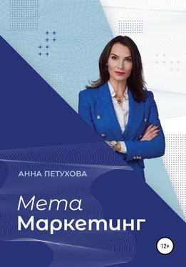 Анна Петухова МЕТАМаркетинг обложка книги