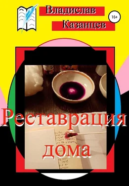 Владислав Казанцев Реставрация дома обложка книги