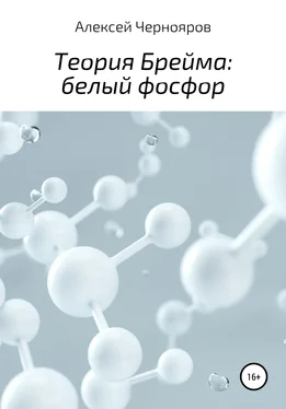 Алексей Чернояров Теория Брейма: белый фосфор обложка книги