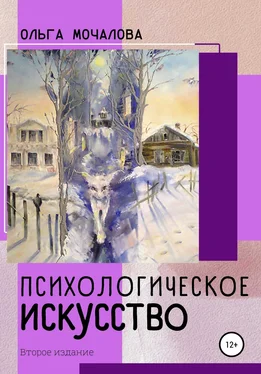 О. Мочалова Психологическое искусство обложка книги