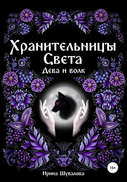 Ирина Шувалова Хранительницы света. Дева и Волк обложка книги