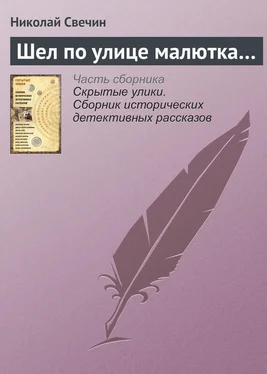 Николай Свечин Шел по улице малютка… обложка книги