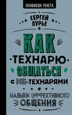 Сергей Лурье Как технарю общаться с не-технарями обложка книги