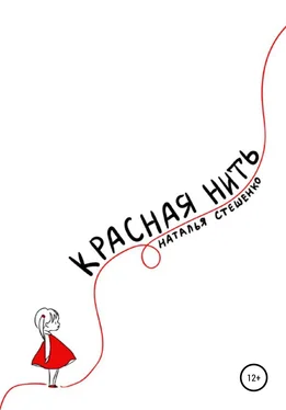 Наталья Стешенко Красная Нить обложка книги