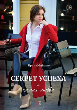 Ирина Майская Секрет успеха и химия любви обложка книги