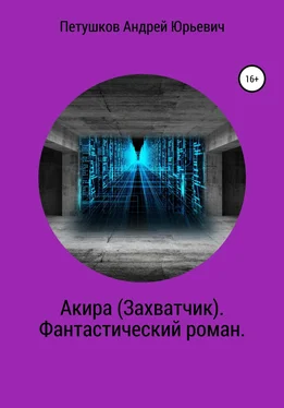 Андрей Петушков Акира (Захватчик). Фантастический роман обложка книги