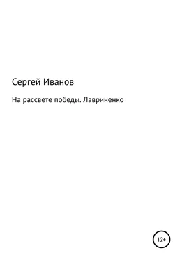 Сергей Иванов На рассвете победы. Лавриненко обложка книги