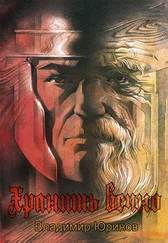 Владимир Юринов - Хранить вечно