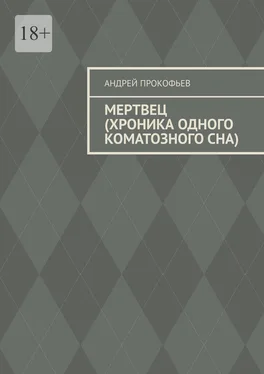 Андрей Прокофьев Мертвец (хроника одного коматозного сна) обложка книги
