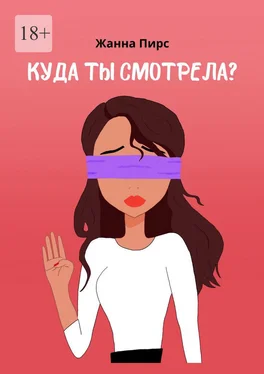 Жанна Пирс Куда ты смотрела? обложка книги