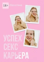 Анна Васютина - Успех. Секс. Карьера