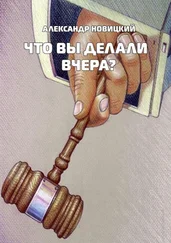 Александр Новицкий - Что Вы делали вчера?