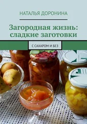 Наталья Доронина - Загородная жизнь - сладкие заготовки. С сахаром и без