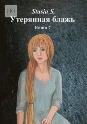 Stasia S. - Утерянная блажь. Книга 7