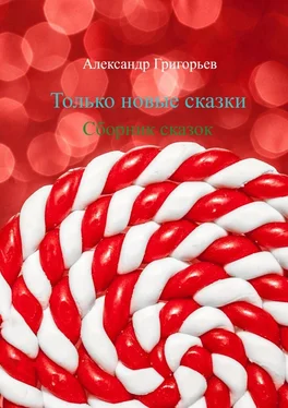 Александр Григорьев Только новые сказки. Сборник сказок обложка книги