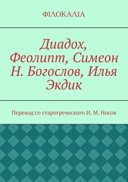 И. Носов Диадох, Феолипт, Симеон Н. Богослов, Илья Экдик обложка книги