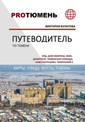 Виктория Булатова - Путеводитель по Тюмени