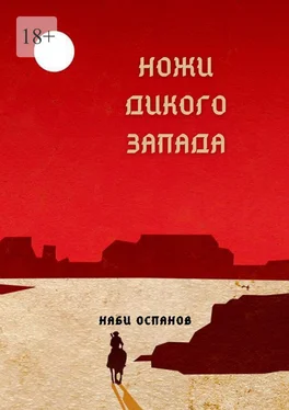 Наби Оспанов Ножи дикого запада обложка книги