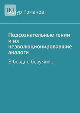 Артур Романов Подсознательные гении и их неэволюционировавшие аналоги. В бездне безумия… обложка книги