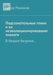 Артур Романов - Подсознательные гении и их неэволюционировавшие аналоги. В бездне безумия…