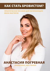 Анастасия Погребная - Как стать бровистом? Практическое пособие для начинающих brow мастеров
