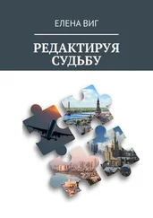 Елена Виг - Редактируя судьбу